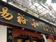门面-易裕和·长沙米粉(友谊路店)