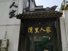 门面-湾里人家(旺山景区店)
