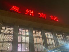 -惠阳站