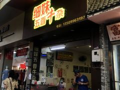 门面-细妹五香牛杂(步行街店)