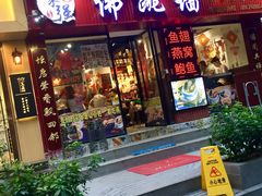 -香港聚强佛跳墙(淘金店)