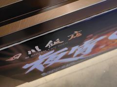 -四川饭店(城乡购物中心店)