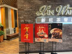 门面-新旺茶餐厅(嘉里城店)