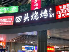 -回头烧烤(悦荟购物中心店)