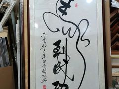 -宸宸画框裱画配框工厂店(莘庄店)
