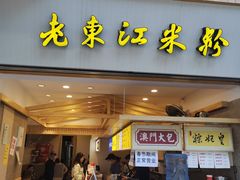 门面-老东江米粉(南方大厦店)