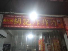 -胡仁根胡记炸炸炸