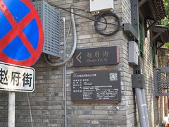 -赵府街副食店