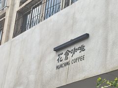 -花仓咖啡(祥安巷店)
