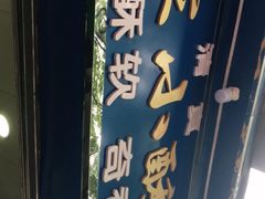 -定家小酥肉·清真(回民街店)