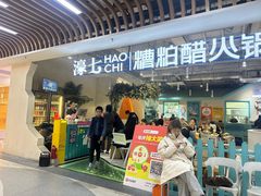 -濠七糟粕醋•海南酸汤火锅(中关村店)
