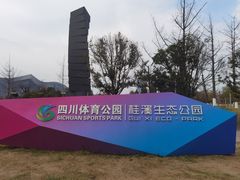 -桂溪生态公园