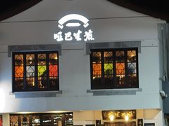 -哑巴生煎(临顿路店)