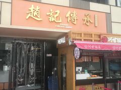 门面-老廣糖水铺(乐汇城店)