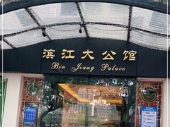 门面-惠食佳(滨江大公馆店)