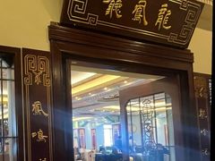 -上海和平饭店龙凤厅 Dragon Phoenix