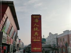 -天津洋货市场