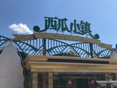 -西瓜小镇