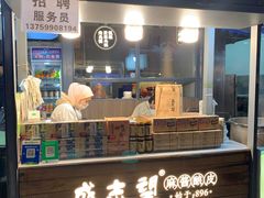 -清真盛志望麻酱酿皮·非遗老字号