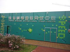-珠海横琴国际网球中心