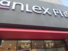 门面-丹香(青岛南京路店)