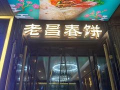 -老昌春饼(中央大街店)
