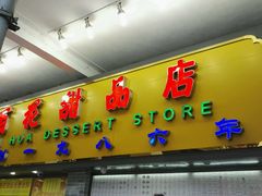 门面-百花传统甜品店(原址店)