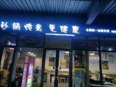 门面-舅姥爷砂锅(正阳路)
