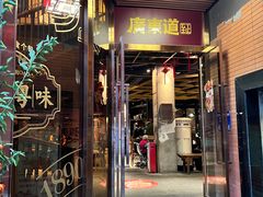 门面-广东道至正餐厅(区庄店)