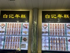 -清真·白记年糕(牛街北口店)
