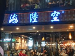 -海陆空(万松园店)
