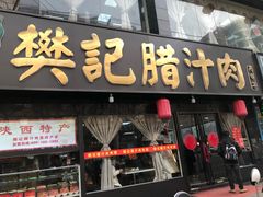 门面-樊记腊汁肉(竹笆市总店)