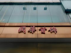 -国华商场
