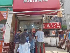 -鹿记油烫鸭(大坝头店)