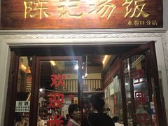 门面-陈记汤饭(水巷口店)