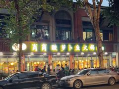 -肖肖酸萝卜鱼火锅(总店)