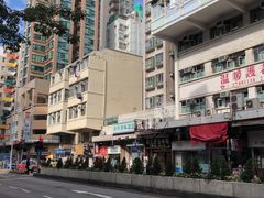 -添好运点心专门店(深水埗店)