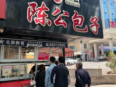 -陈公包子(文化西路店)