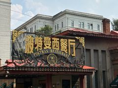 -波特曼西餐厅(南岗店)
