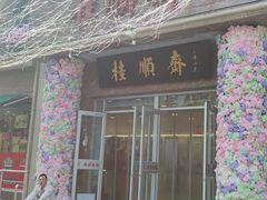 -芦庄子桂顺斋(和平路总店)