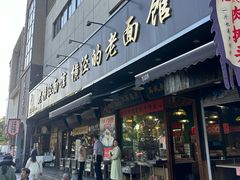 门面-老横泾面馆(吴中横泾店)