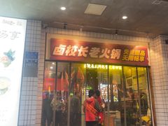 -卤校长老火锅(杨家坪直营店)
