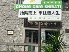 -重庆十八梯传统风貌区