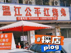 门面-温江公平红烧兔(总店)