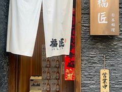 -福匠日本料理(人民路店)