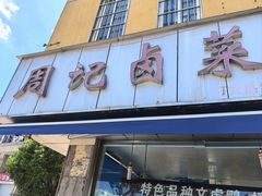 -周记卤菜店(广济北路店)
