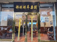 门面-郝刚刚羊杂割(山大店)