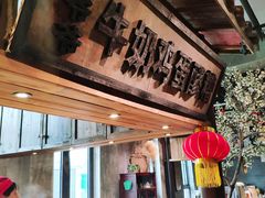 门面-罍+村卤菜摊(罍街店)