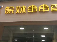 门面-徐妹串串香(春熙路店)