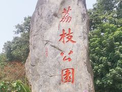 -荔枝公园(福田区)